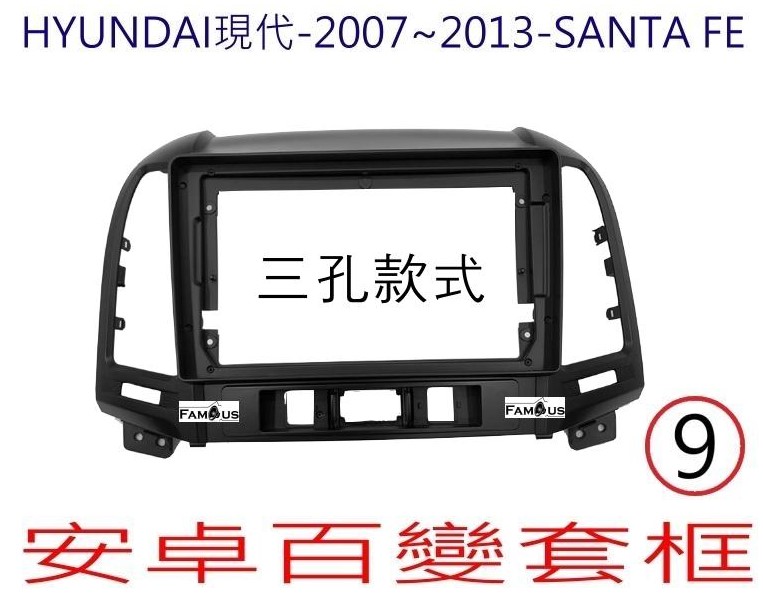 HYUNDAI 現代 SANTA FE 2007~2013 (三孔) 