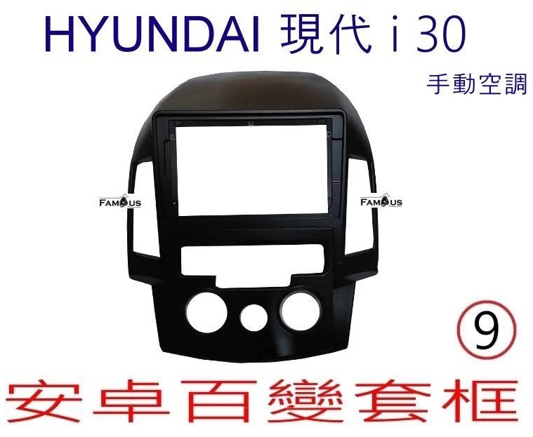 HYUNDAI 現代 i30 2007~2011 (手動空調)