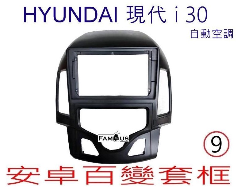 HYUNDAI 現代 i30 2007~2011 (自動空調)