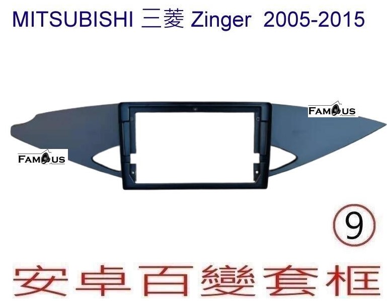 MITSUBISHI 三菱 ZINGER 舊款 2005~2015