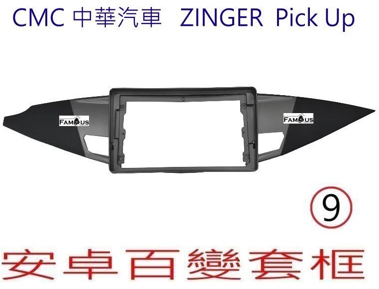 CMC 中華汽車 ZINGER Pick Up 2020~ 