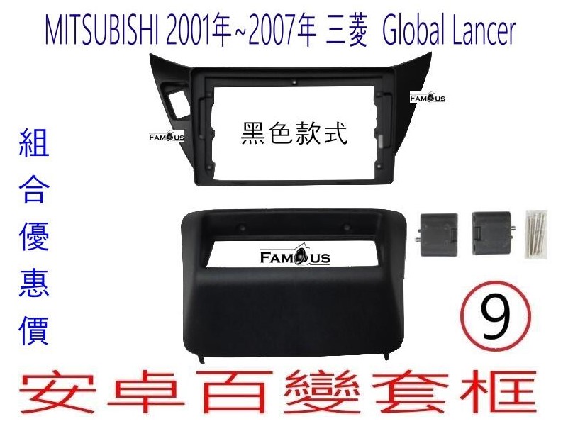 MITSUBISHI 三菱 Global LANCER 2001~2007 黑色+冷氣下移面板