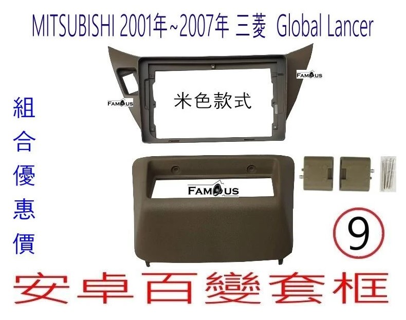 MITSUBISHI 三菱 Global LANCER 2001~2007 米色+冷氣下移面板