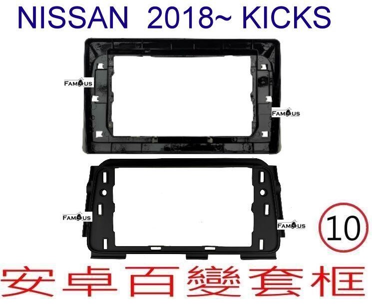 NISSAN 裕隆 KICKS 2018~2020