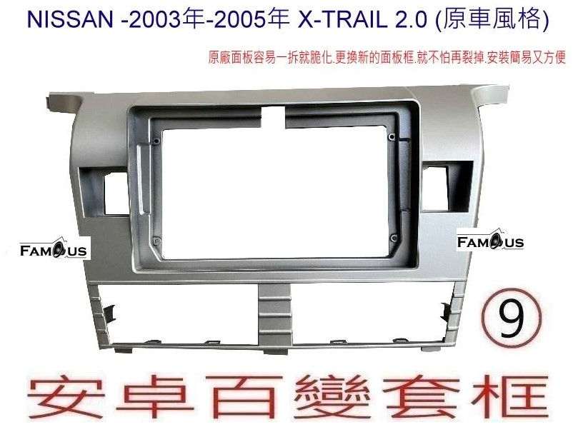 NISSAN 裕隆  X-Trail 2000CC 2003~2005 