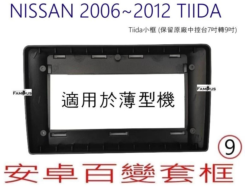 NISSAN 裕隆 Tiida 2006年~2012年 小框