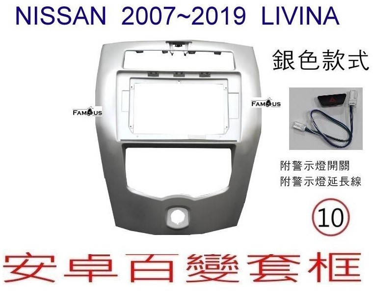 NISSAN 裕隆 LIVINA 銀色 2007~2019