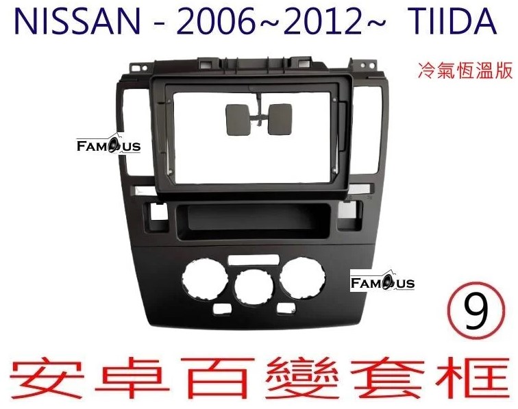 NISSAN 裕隆 TIIDA 恆溫冷氣專用 台灣款 2006~2012