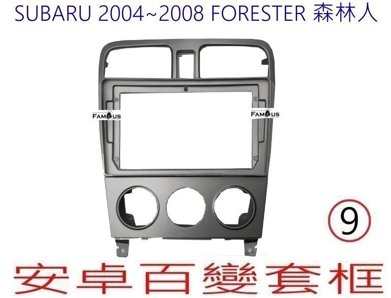 SUBARU 速霸陸 Forester 森林人 (手動空調)  2004~2008