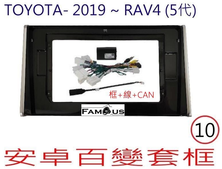 TOYOTA 豐田 RAV4五代 2019年~ 框+線組+威馳協議盒