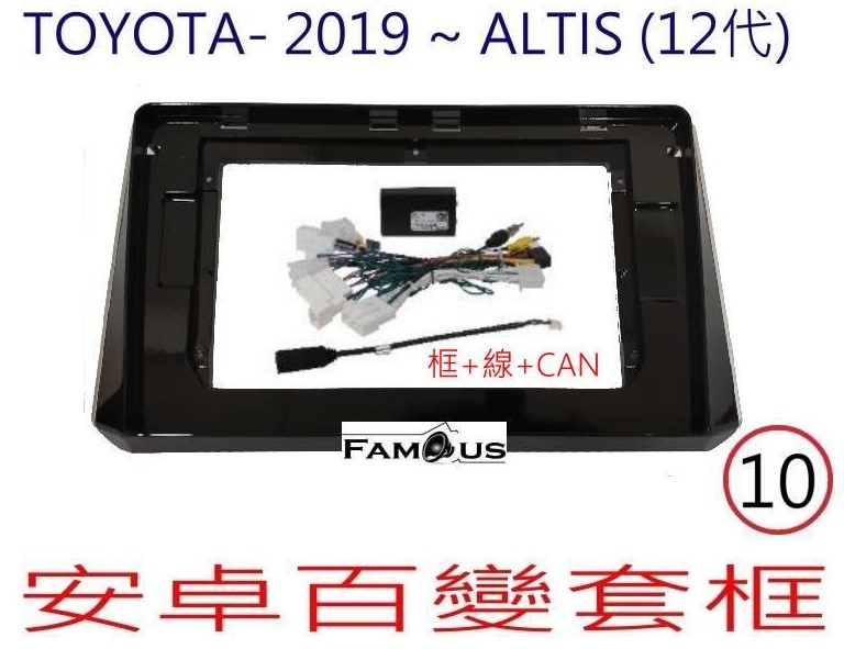 TOYOTA 豐田 ALTIS 12代 2019~ 框+線組+威馳協議盒