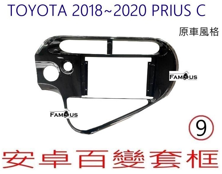 TOYOTA 豐田 Prius C 原車風格 2018~2020