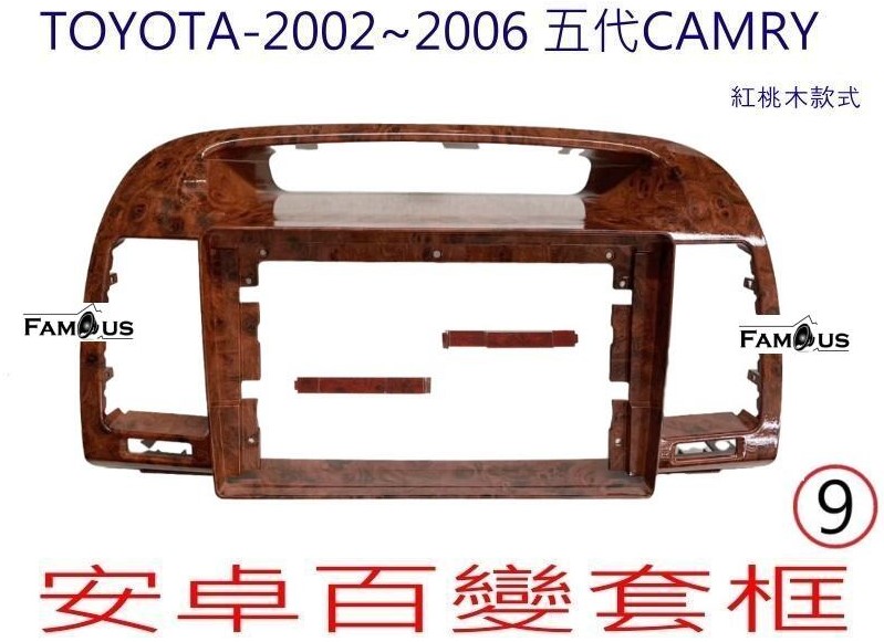 TOYOTA 豐田 CAMRY 2002~2006 (紅桃木色)