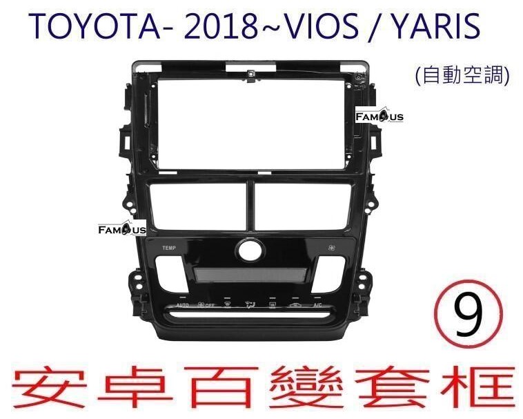 TOYOTA 豐田 VIOS / YARIS 2018~ (自動空調)