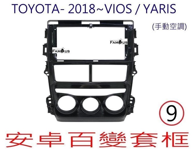 TOYOTA 豐田 VIOS / YARIS 2018~ (手動空調)