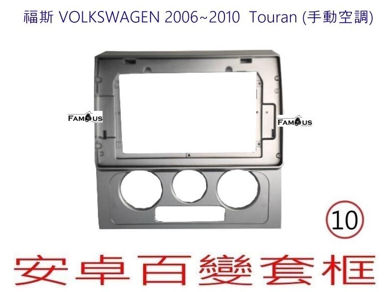  VOLKSWAGEN 福斯 Touran 2006~2010 (手動空調)