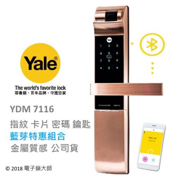 YALE YDM 7116 (加藍芽特惠)熱感觸控指紋卡片 四合一電子鎖(公司貨)