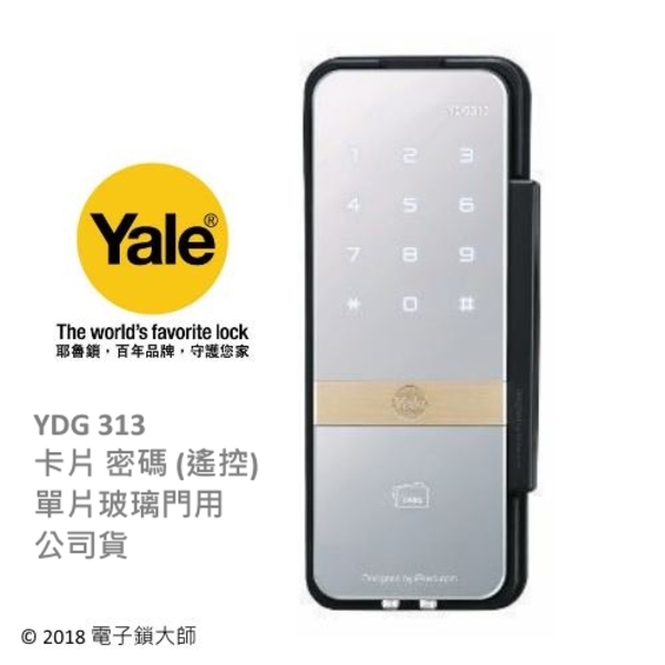 YALE YDG313 二合一玻璃門鎖(單片式) 卡片密碼開門