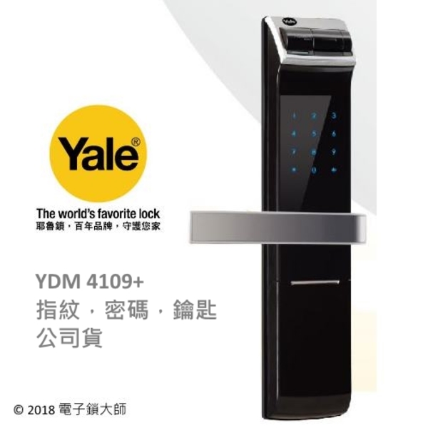 YALE YDM4109+ 熱感觸控指紋密碼 三合一電子鎖(公司貨)
