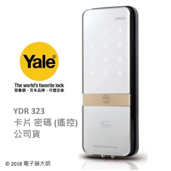 YALE YDR323DM+ 二合一輔助鎖型電子鎖 卡片密碼開門