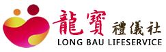 龍寶禮儀社-東勢禮儀社/新社葬儀社/台中禮儀公司